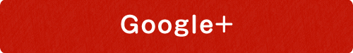 Google+でシェア