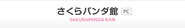 さくらパンダ館