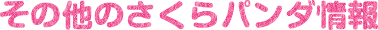 その他のさくらパンダ情報
