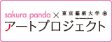 アートプロジェクト