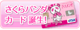 さくらパンダカード