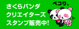 さくらパンダクリエイターズスタンプ好評発売中！