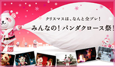 パンダサミット