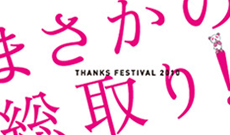 まさかの総取り