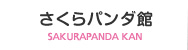さくらパンダ館