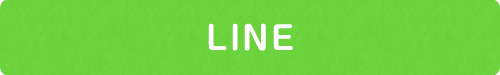 LINEで送る