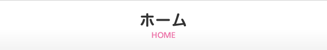ホーム