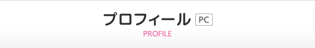 プロフィール