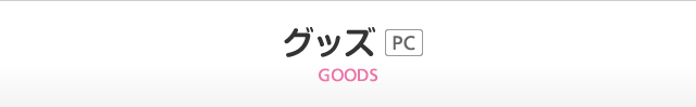 グッズ
