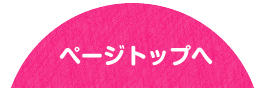 ページトップへ戻る