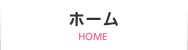 ホーム