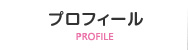 プロフィール