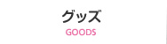 グッズ