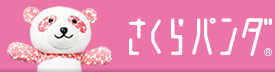 さくらパンダ