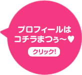 プロフィールはコチラまつぅ〜